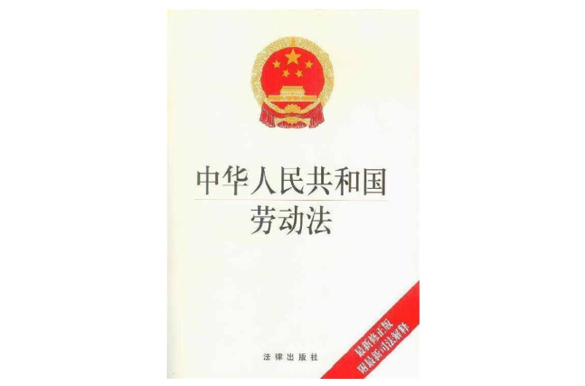 中华人民共和国劳动法(2009年8月27日修正版) 中华人民共和国劳动法(2009年8月27日修正版)
