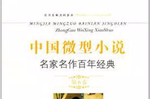 中国微型小说名家名作百年经典(第6卷) 中国微型小说名家名作百年经典(第6卷)