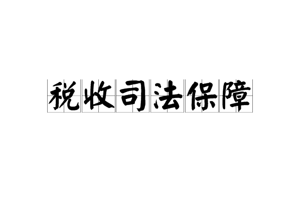 税收司法保障 税收司法保障