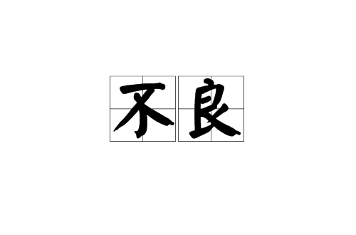 不良(汉语辞彙) 不良(汉语辞彙)