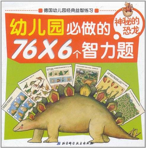 幼稚园必做的766个智力题:神秘的恐龙 幼稚园必做的766个智力题:神秘的恐龙