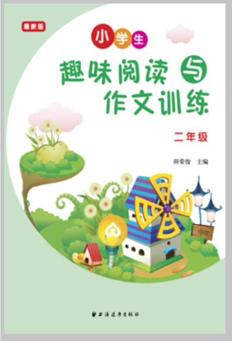 小学生趣味阅读与作文训练(二年级) 小学生趣味阅读与作文训练(二年级)