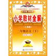 二年级语文下工具版:国小教材全解 二年级语文下工具版:国小教材全解