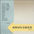 破解国际金融危机 破解国际金融危机
