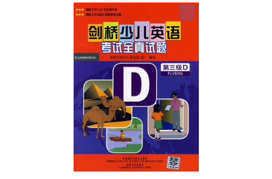 剑桥少儿英语考试全真试题:第3级D 剑桥少儿英语考试全真试题:第3级D