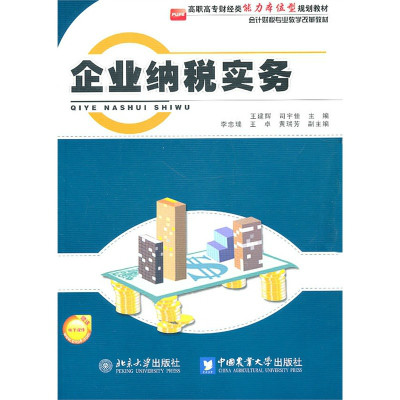 企业纳税实务(北大版) 企业纳税实务(北大版)