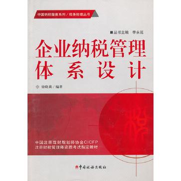 企业纳税管理体系设计 企业纳税管理体系设计