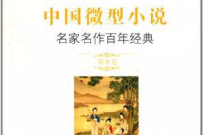 中国微型小说名家名作百年经典(第8卷) 中国微型小说名家名作百年经典(第8卷)