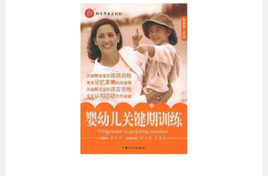 婴幼儿关键期训练 婴幼儿关键期训练