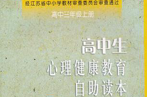 高中生心理健康教育自助读本(高3上) 高中生心理健康教育自助读本(高3上)