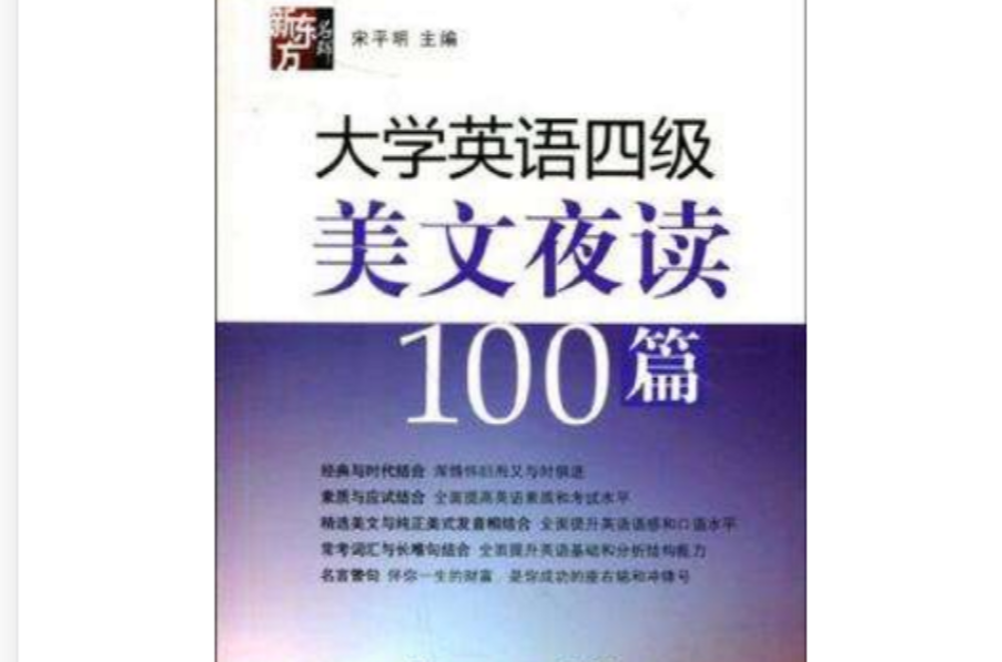 大学英语四级美文夜读100篇 大学英语四级美文夜读100篇