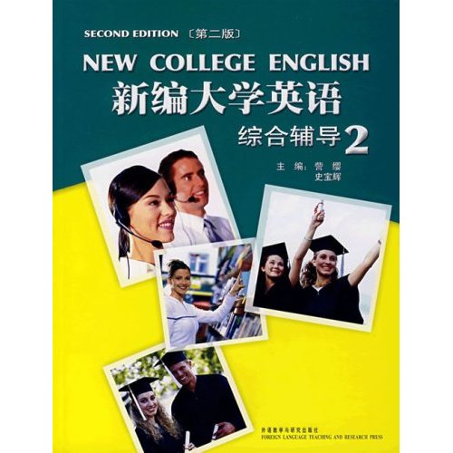新编大学英语:综合辅导2 新编大学英语:综合辅导2