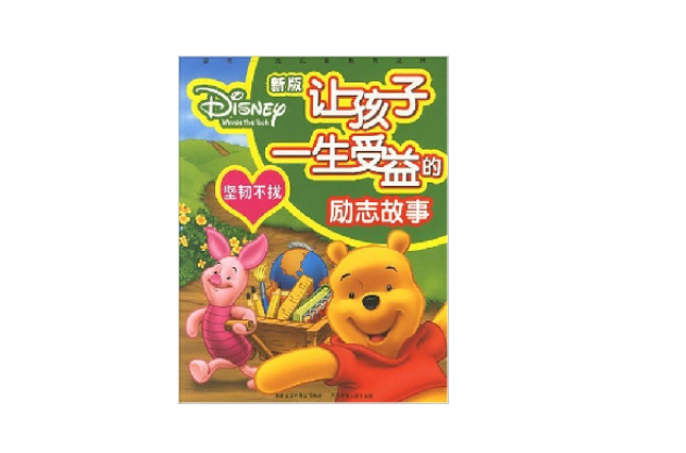 坚韧不拔·让孩子一生受益的励志故事 坚韧不拔·让孩子一生受益的励志故事