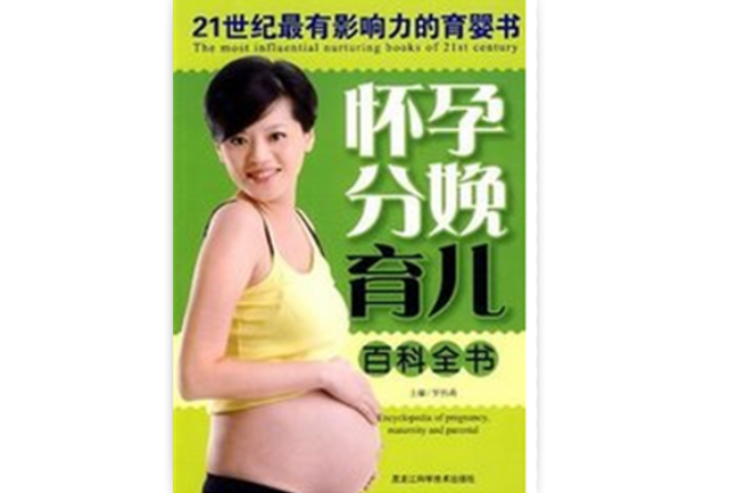 21世纪最有影响力的育婴书:怀孕分娩育儿百科全书 21世纪最有影响力的育婴书:怀孕分娩育儿百科全书