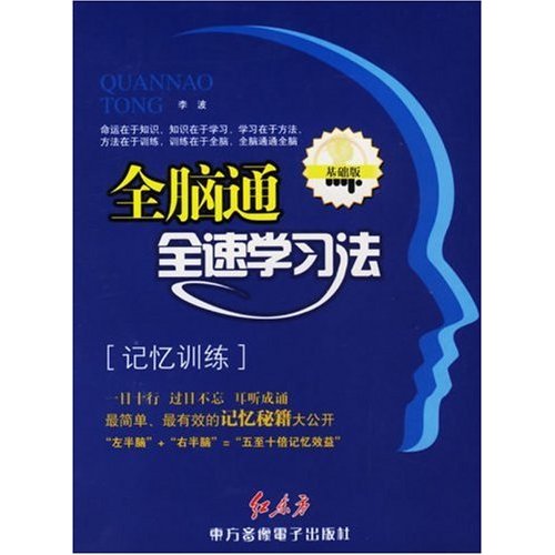 全脑通全速学习法 全脑通全速学习法