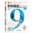 2014职称英语通关9套题(理工类C级) 2014职称英语通关9套题(理工类C级)
