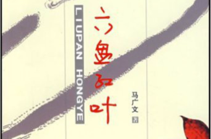 六盘红叶 六盘红叶