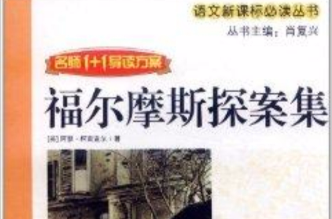 名师1+1导读方案:福尔摩斯探案全集 名师1+1导读方案:福尔摩斯探案全集