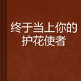终于当上你的护花使者 终于当上你的护花使者