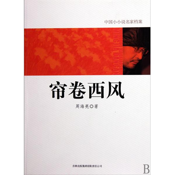帘卷西风(吉林出版集团有限责任公司出版社书籍) 帘卷西风(吉林出版集团有限责任公司出版社书籍)