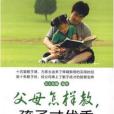 父母教,孩子才优秀 父母教,孩子才优秀
