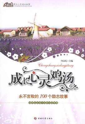 永不言败的100个励志故事 永不言败的100个励志故事