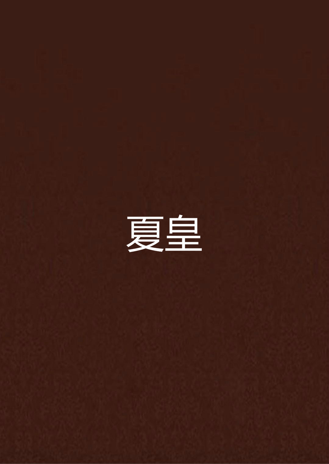 夏皇(小说) 夏皇(小说)