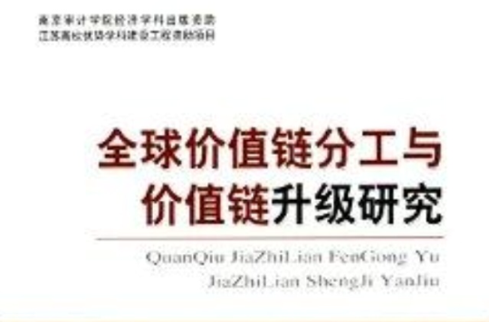 全球价值链分工与价值链升级研究 全球价值链分工与价值链升级研究