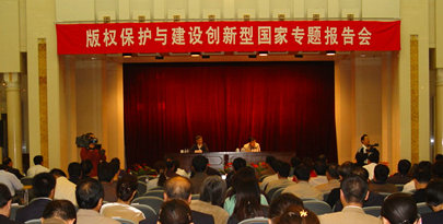 着作权保护与建设创新型国家专题报告会 着作权保护与建设创新型国家专题报告会