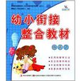 幼小衔接整合教材:拼音2 幼小衔接整合教材:拼音2