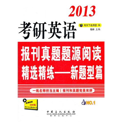 考研英语报刊真题题源阅读精选精练——新题型篇 考研英语报刊真题题源阅读精选精练——新题型篇