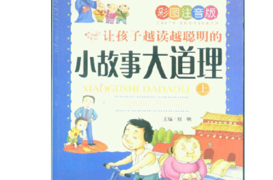 让孩子越读越聪明的小故事大道理 让孩子越读越聪明的小故事大道理