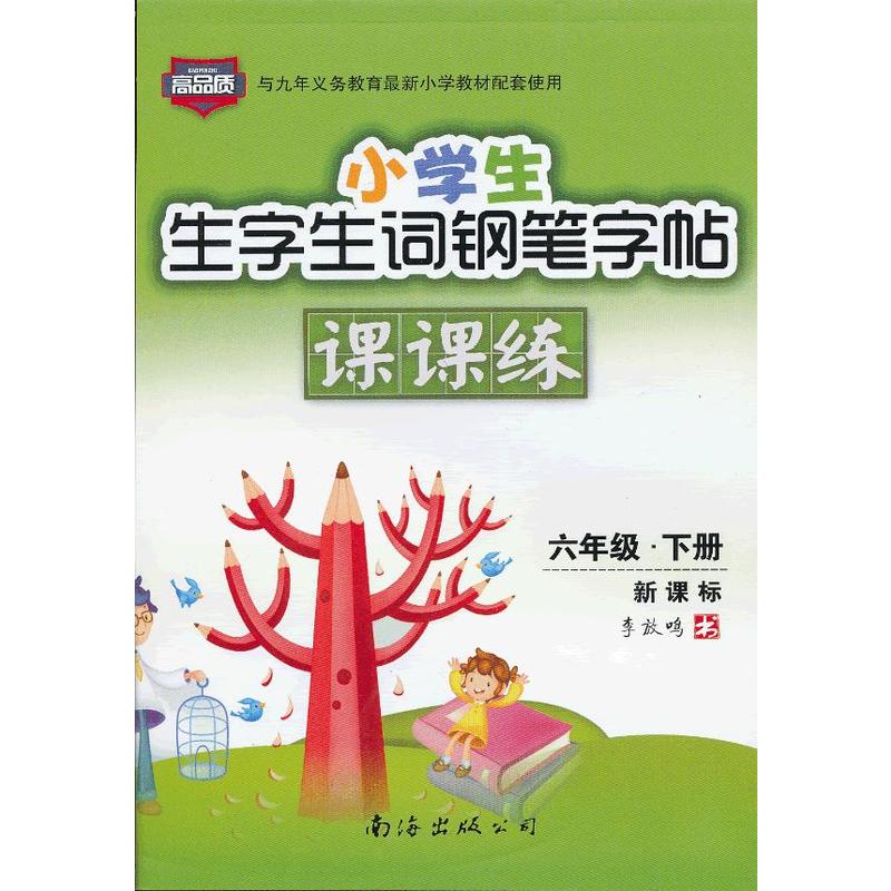 小学生生字生词钢笔字帖课课练:6年级 小学生生字生词钢笔字帖课课练:6年级