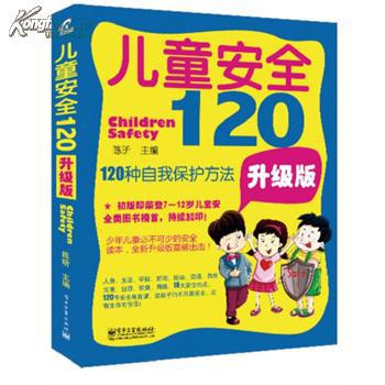 儿童安全120 儿童安全120