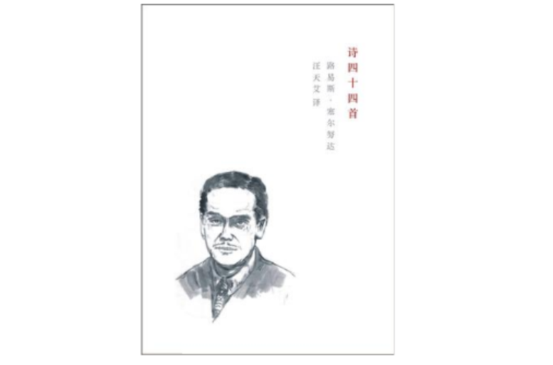路易斯·塞尔努达:诗四十四首 路易斯·塞尔努达:诗四十四首