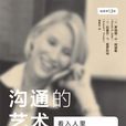 沟通的艺术(世界图书出版公司出版的第12版图书) 沟通的艺术(世界图书出版公司出版的第12版图书)