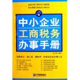 中小企业工商税务办事手册 中小企业工商税务办事手册