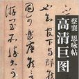 蔡襄·思咏帖 蔡襄·思咏帖