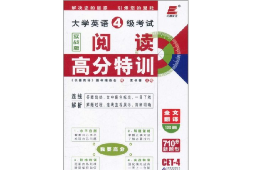 长喜英语·大学英语4级考试阅读高分特训 长喜英语·大学英语4级考试阅读高分特训