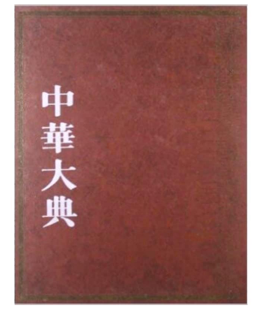 中华大典医药卫生典医学分典儿科总部 中华大典医药卫生典医学分典儿科总部