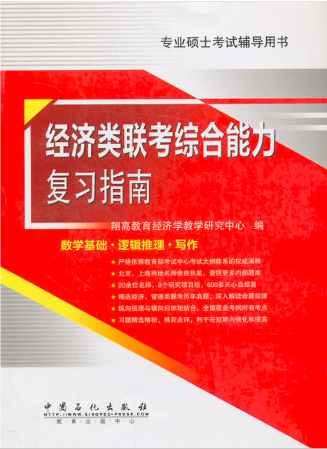 经济类联考综合能力複习指南 经济类联考综合能力複习指南
