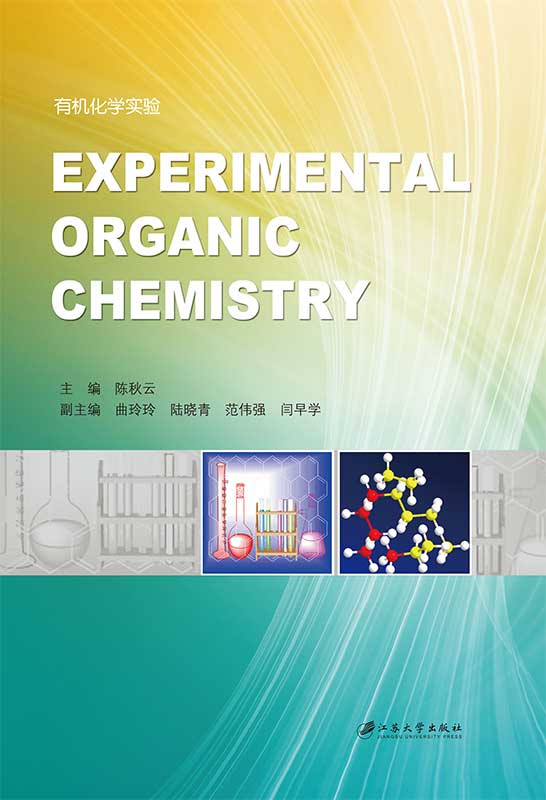 有机化学实验(江苏大学出版社出版书籍) 有机化学实验(江苏大学出版社出版书籍)
