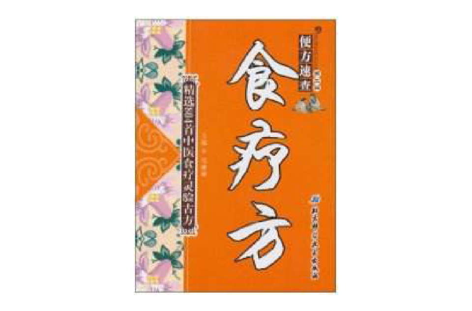 食疗方 食疗方