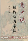 南少林秘传功力拳 南少林秘传功力拳