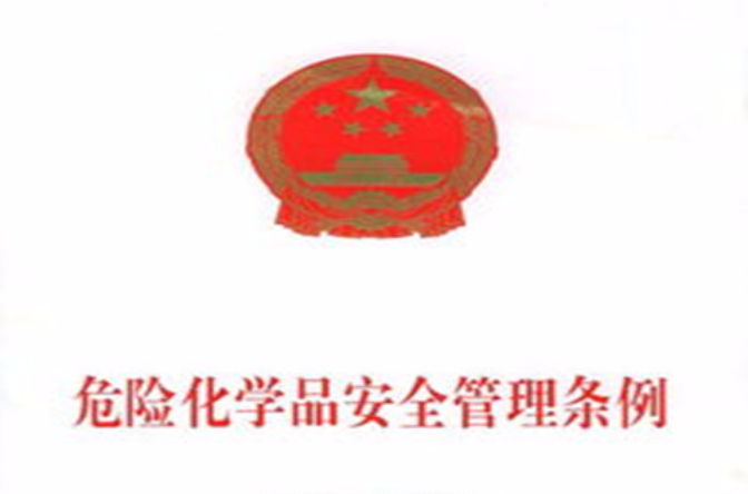 危险化学品安全管理条例 危险化学品安全管理条例