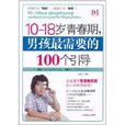 10-18岁青春期,男孩最需要的100个引导 10-18岁青春期,男孩最需要的100个引导