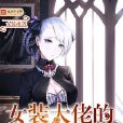 女装大佬的学院生涯 女装大佬的学院生涯