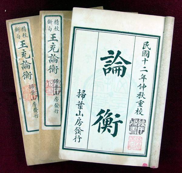 《论衡》 《论衡》