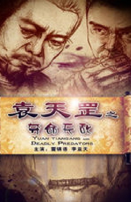 袁天罡之夺命天敌 袁天罡之夺命天敌