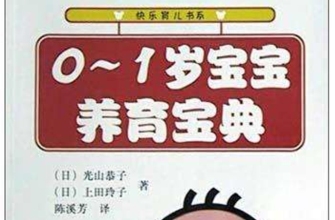 0-1岁宝宝养育宝典 0-1岁宝宝养育宝典